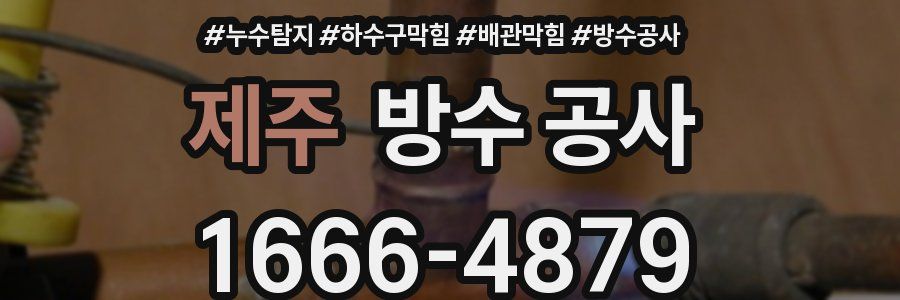 제주 방수 공사
