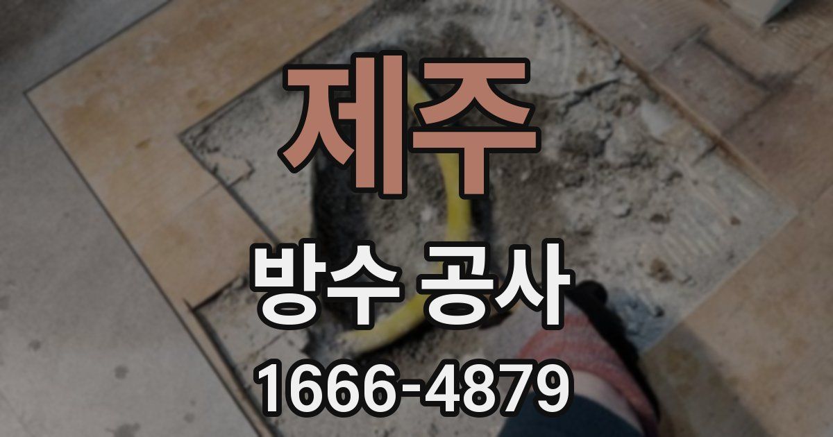 제주 방수 공사