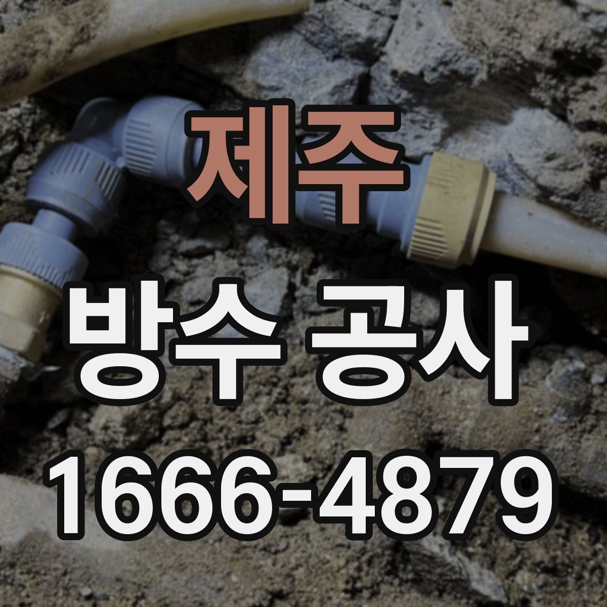 제주 방수 공사