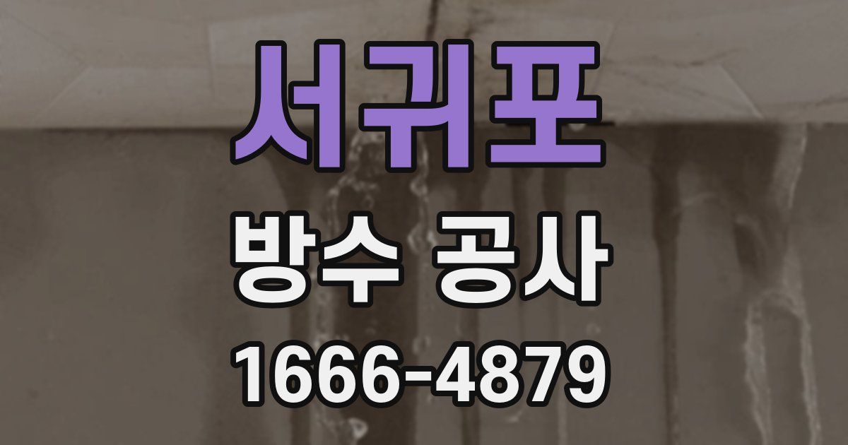 서귀포 방수 공사
