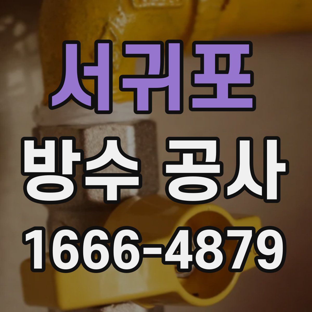 서귀포 방수 공사