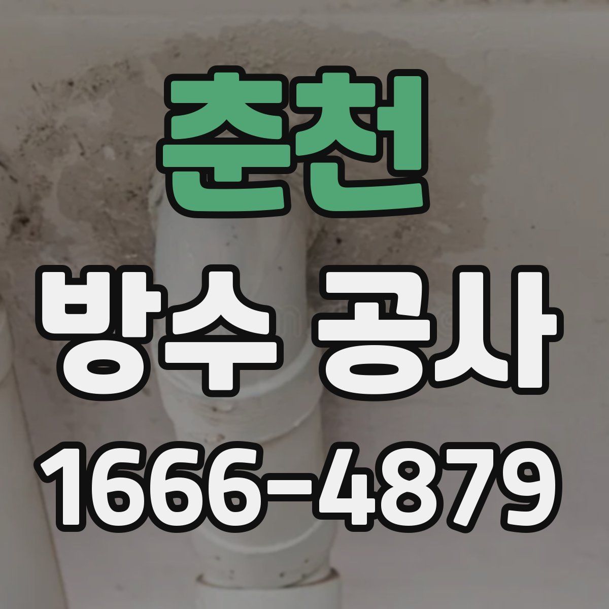 춘천 방수 공사