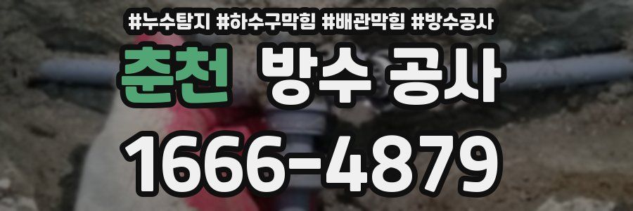 춘천 방수 공사