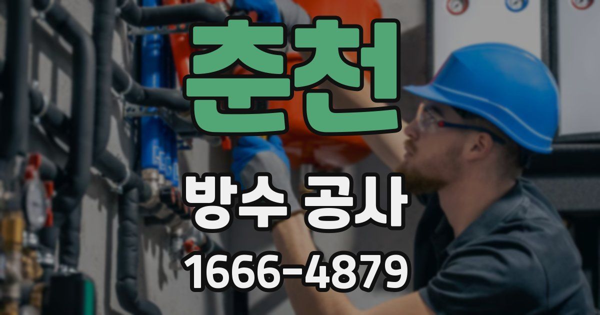 춘천 방수 공사