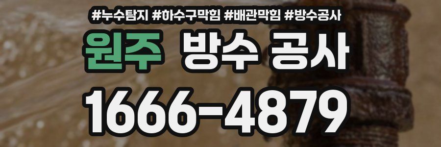 원주 방수 공사