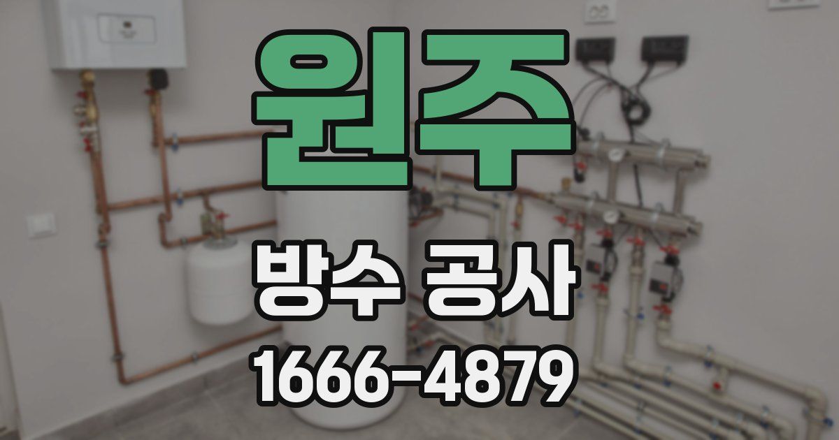 원주 방수 공사