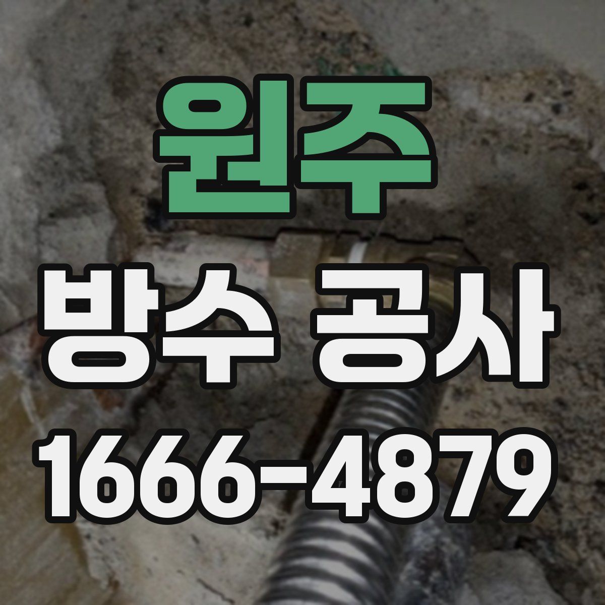 원주 방수 공사