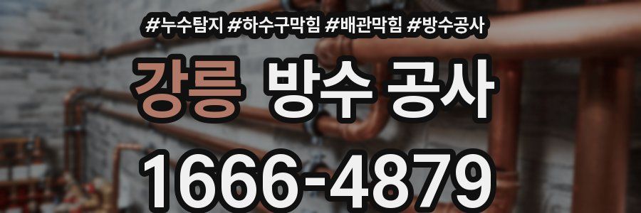 강릉 방수 공사