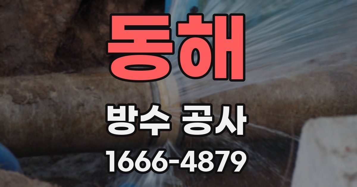 동해 방수 공사