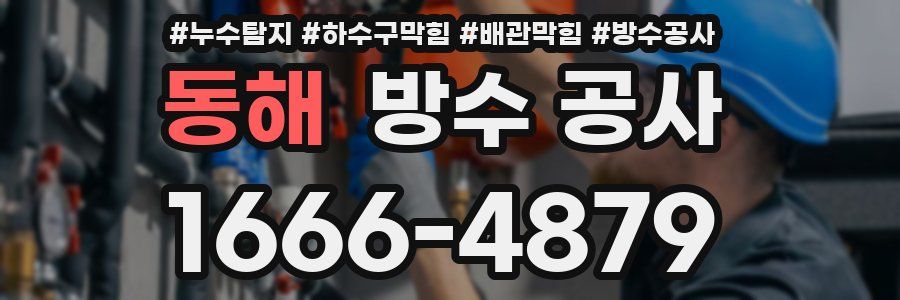 동해 방수 공사