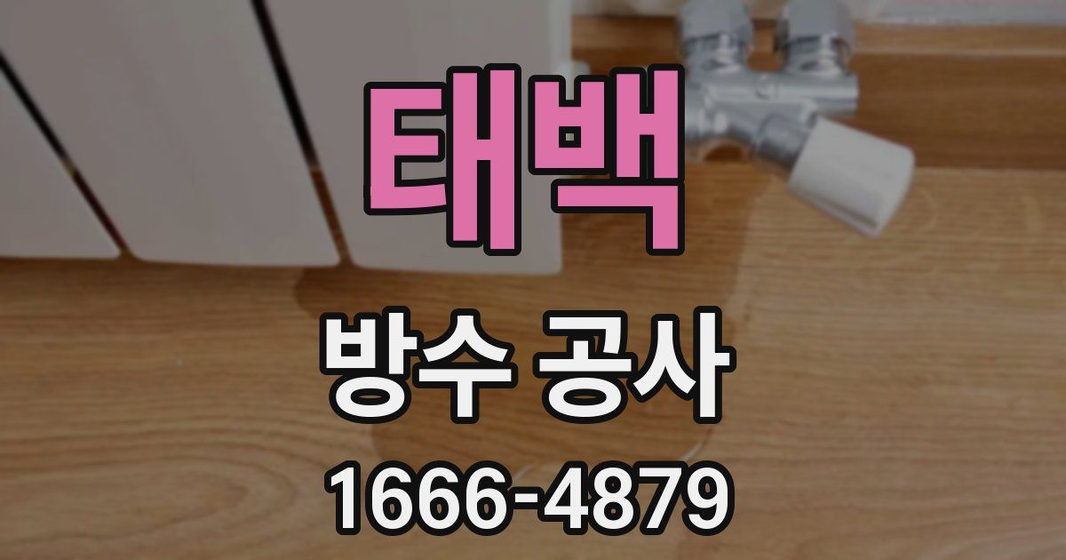 태백 방수 공사