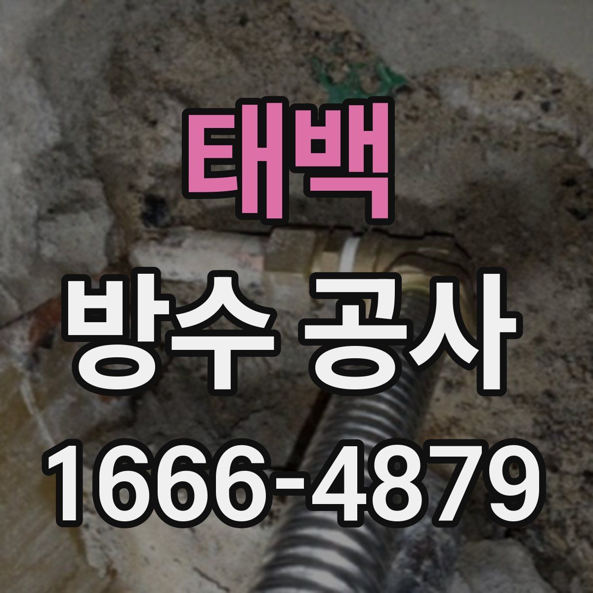 태백 방수 공사