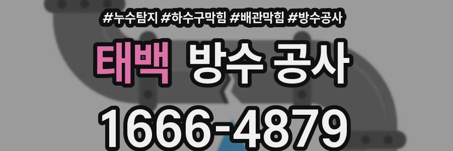 태백 방수 공사