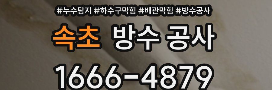 속초 방수 공사