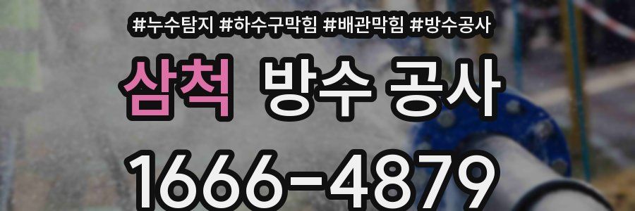 삼척 방수 공사