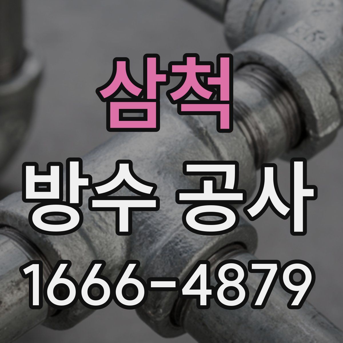 삼척 방수 공사
