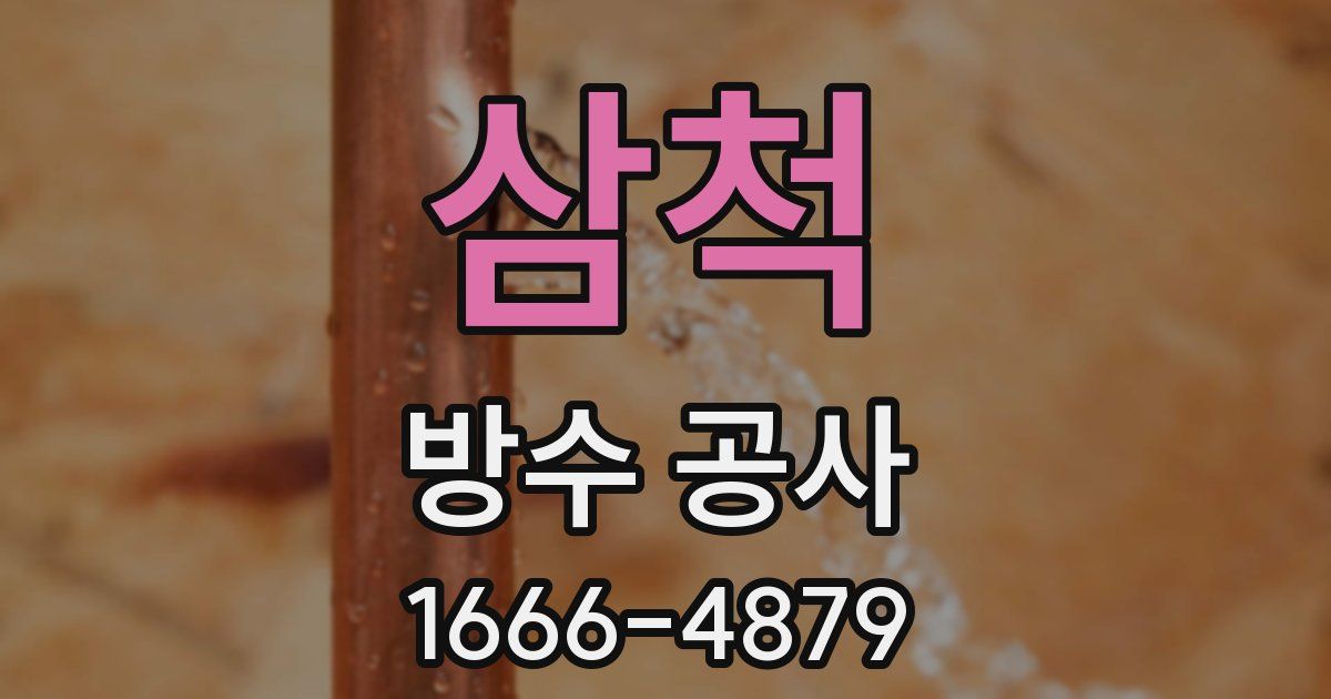 삼척 방수 공사