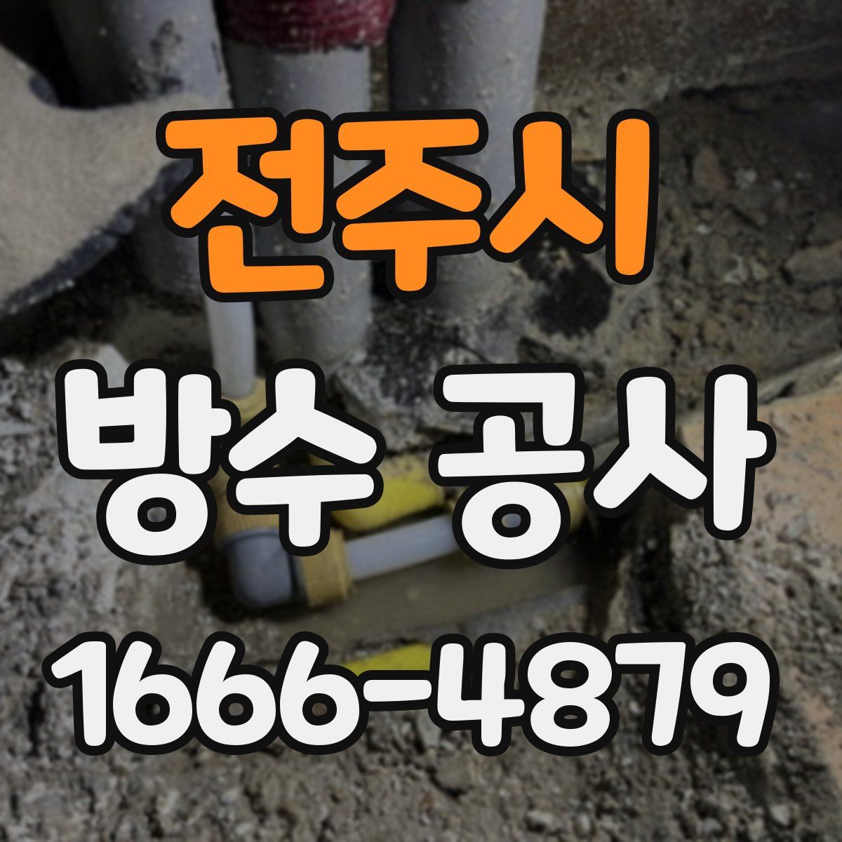 전주시 방수 공사