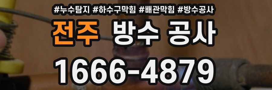 전주 방수 공사