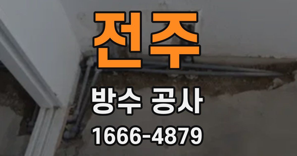 전주 방수 공사