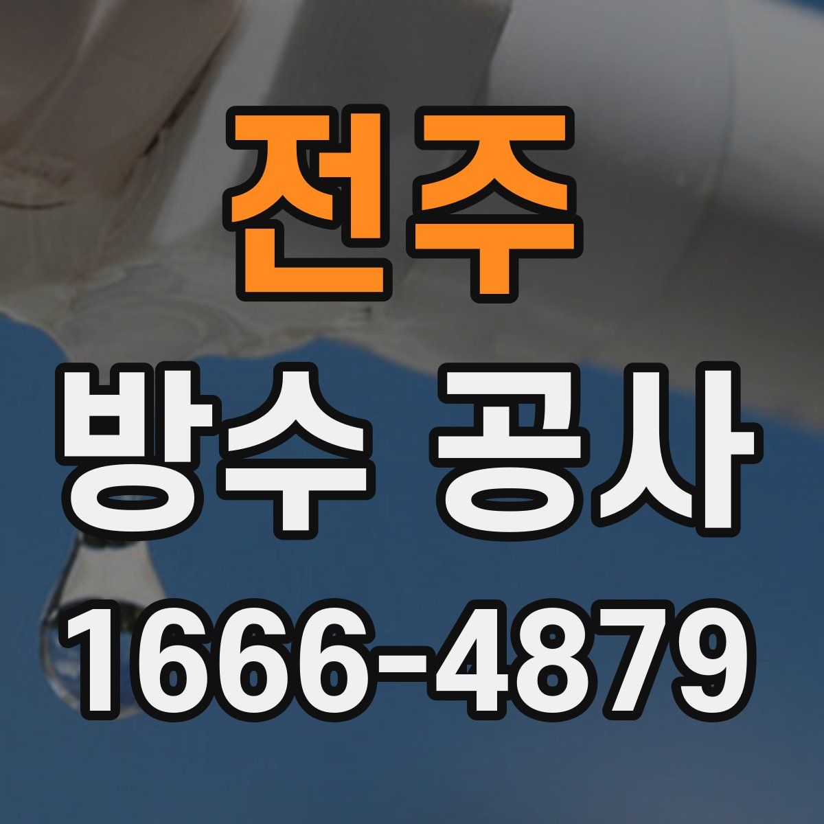전주 방수 공사
