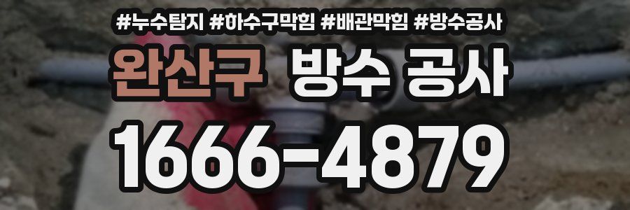 완산구 방수 공사