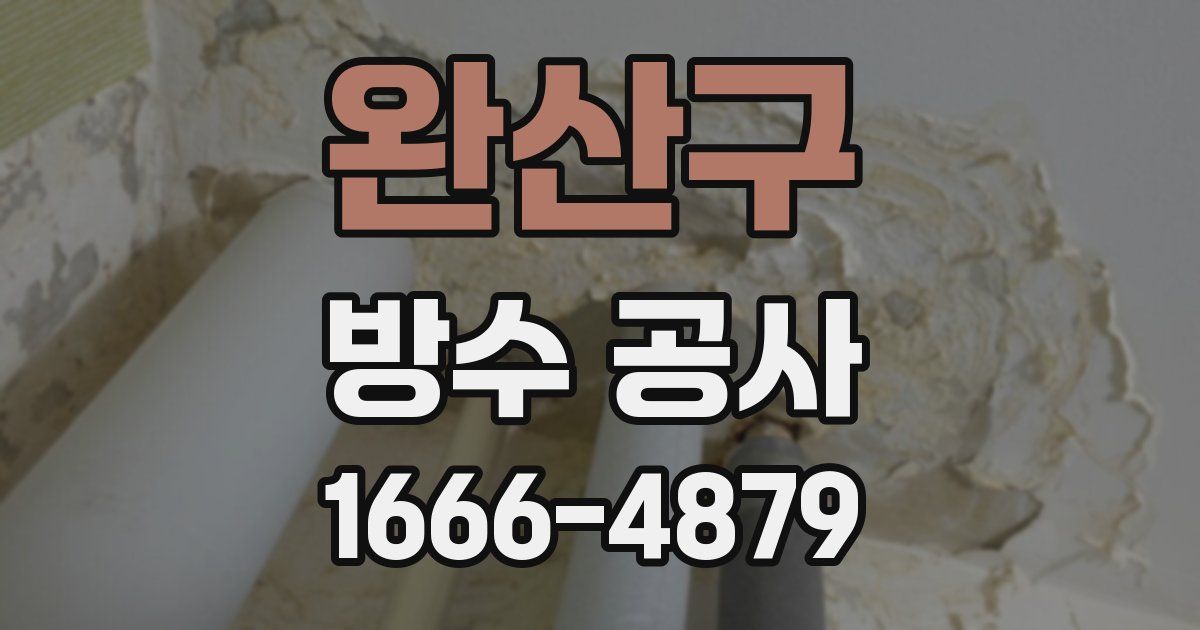 완산구 방수 공사