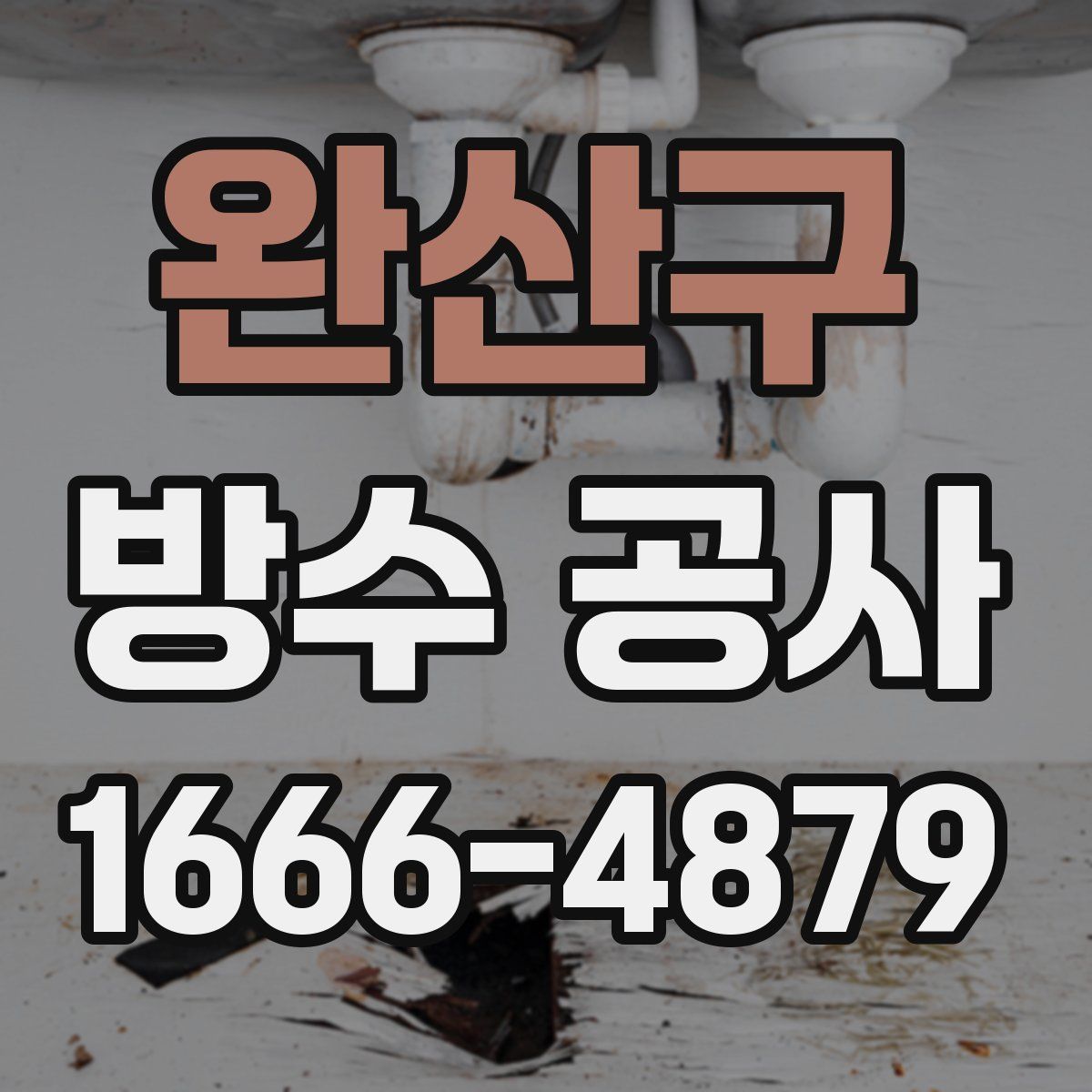 완산구 방수 공사