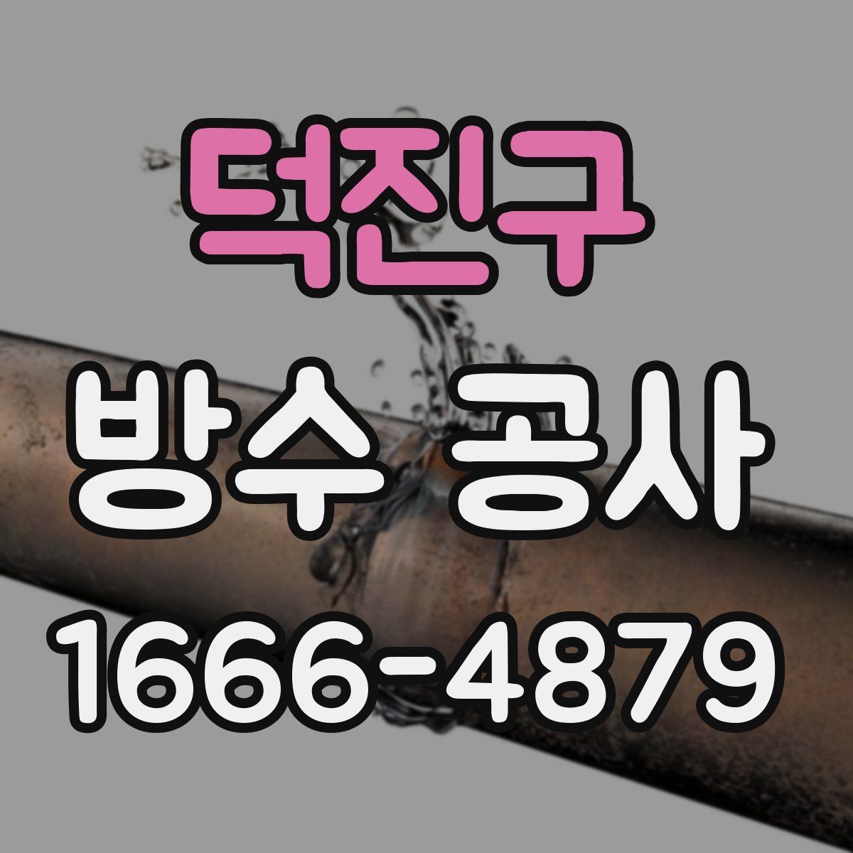 덕진구 방수 공사