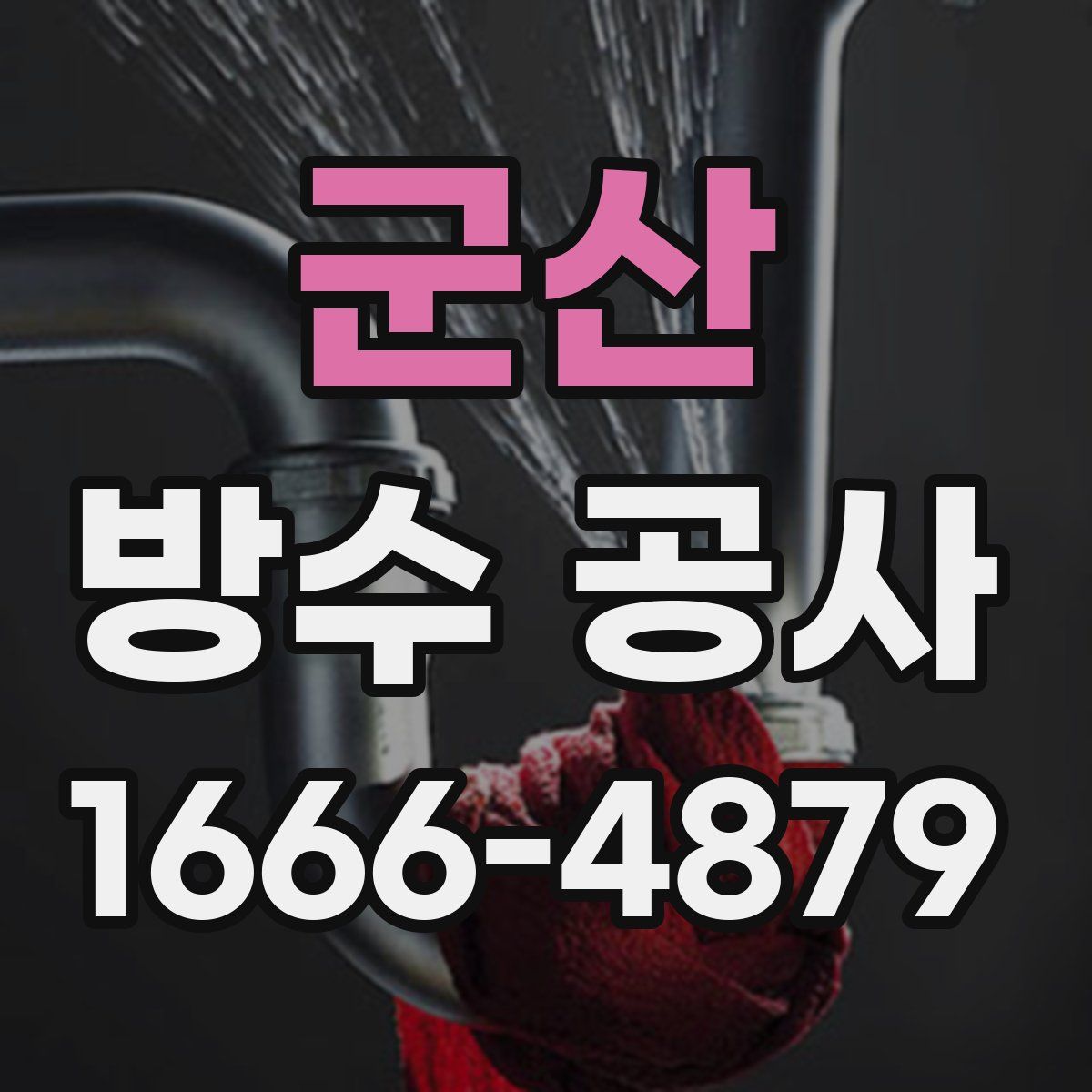 군산 방수 공사