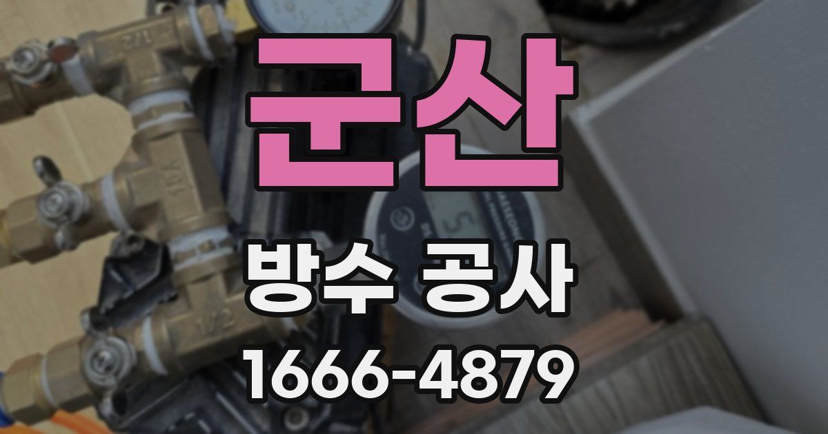 군산 방수 공사