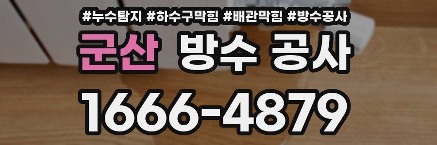 군산 방수 공사