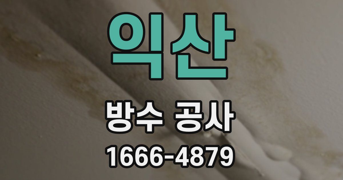 익산 방수 공사