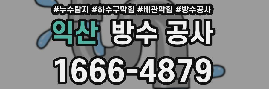 익산 방수 공사