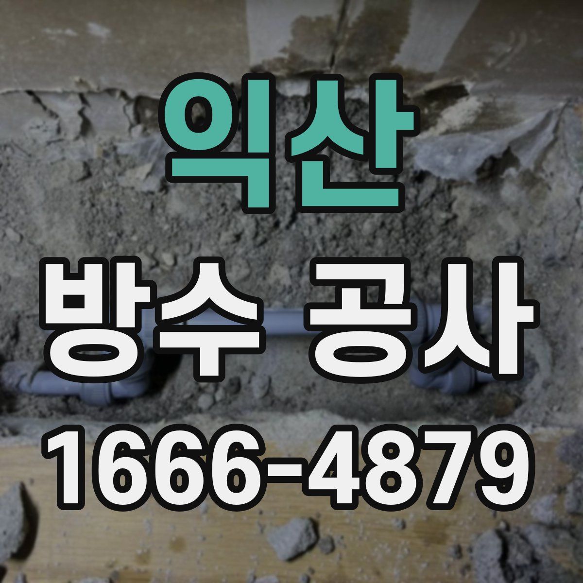 익산 방수 공사