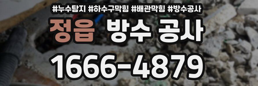 정읍 방수 공사