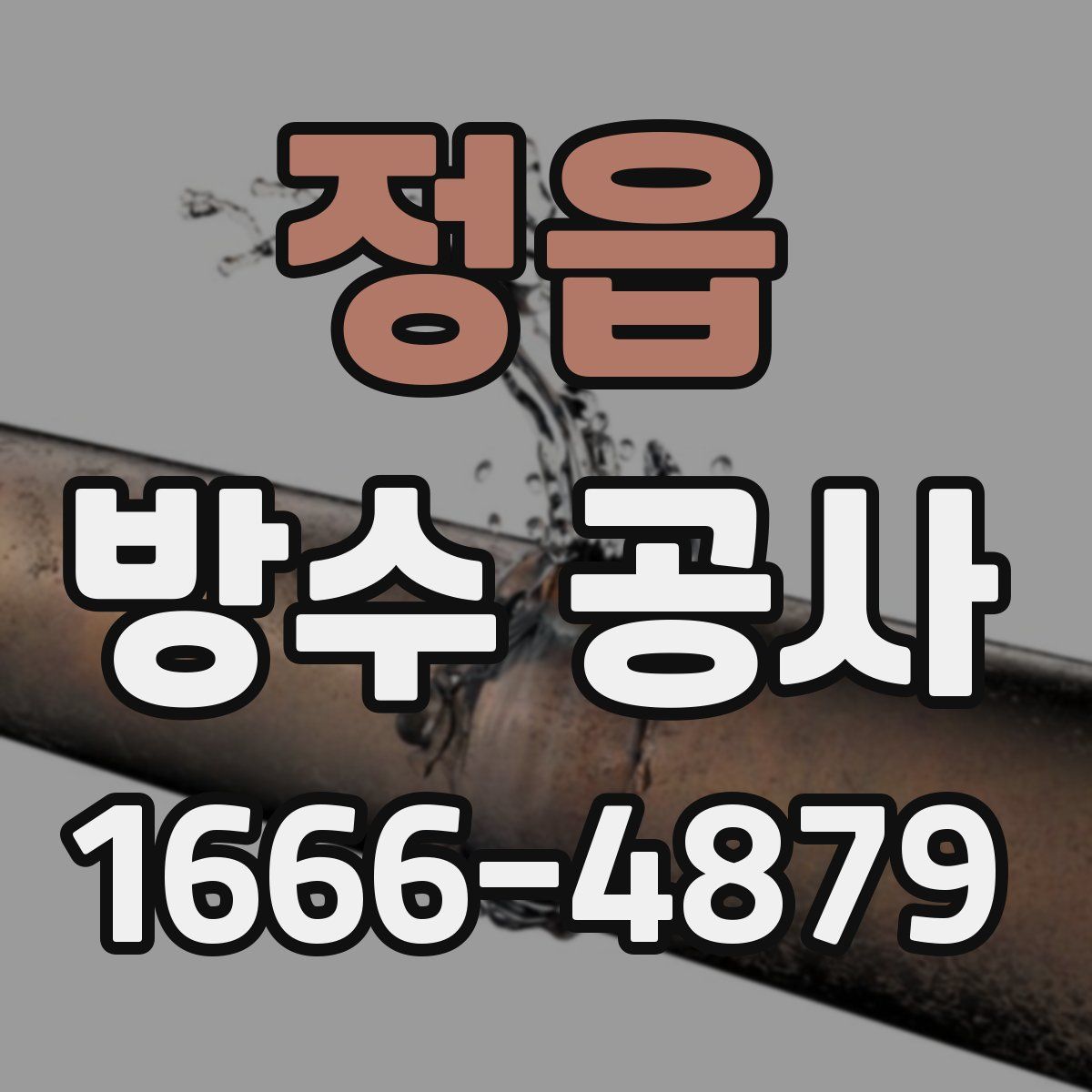 정읍 방수 공사