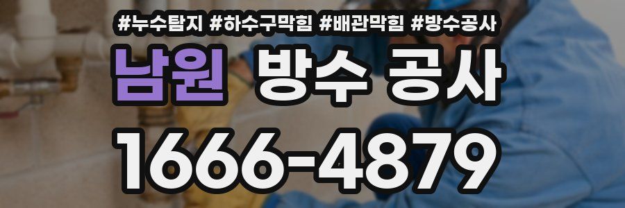 남원 방수 공사