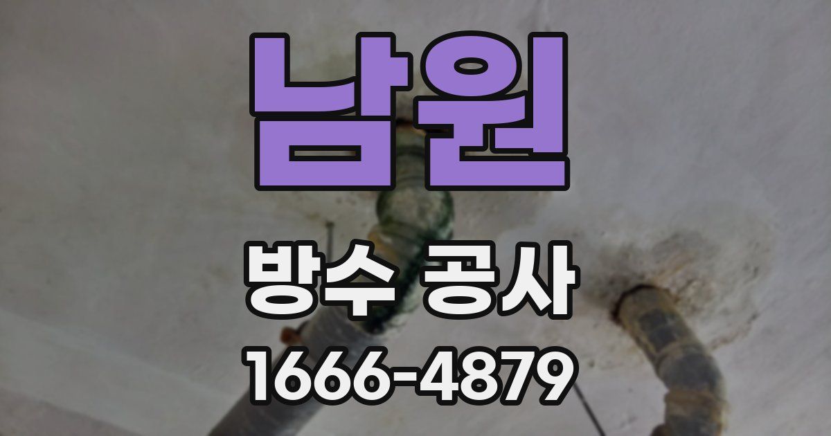 남원 방수 공사