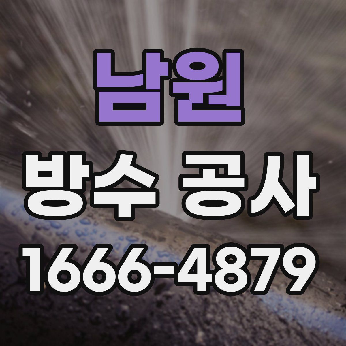 남원 방수 공사