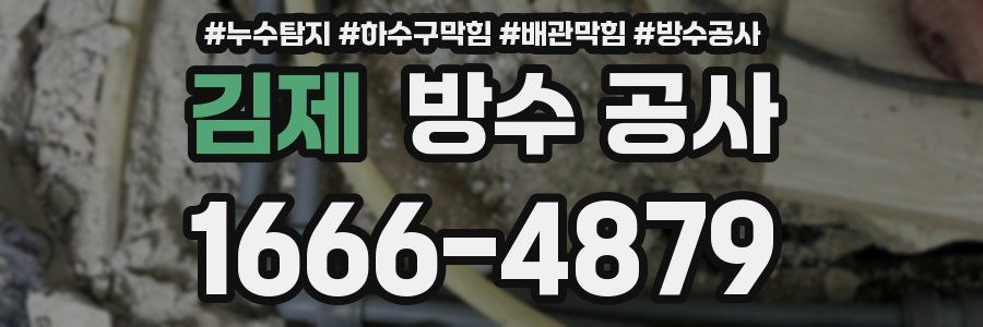 김제 방수 공사
