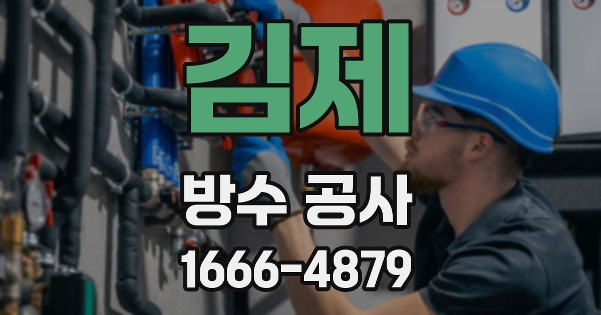 김제 방수 공사