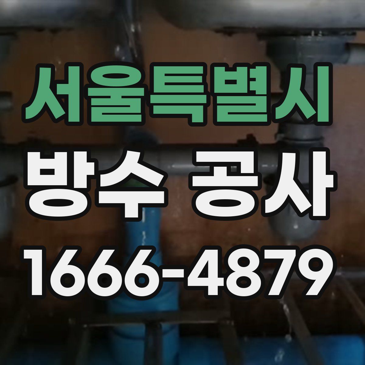 서울특별시 방수 공사