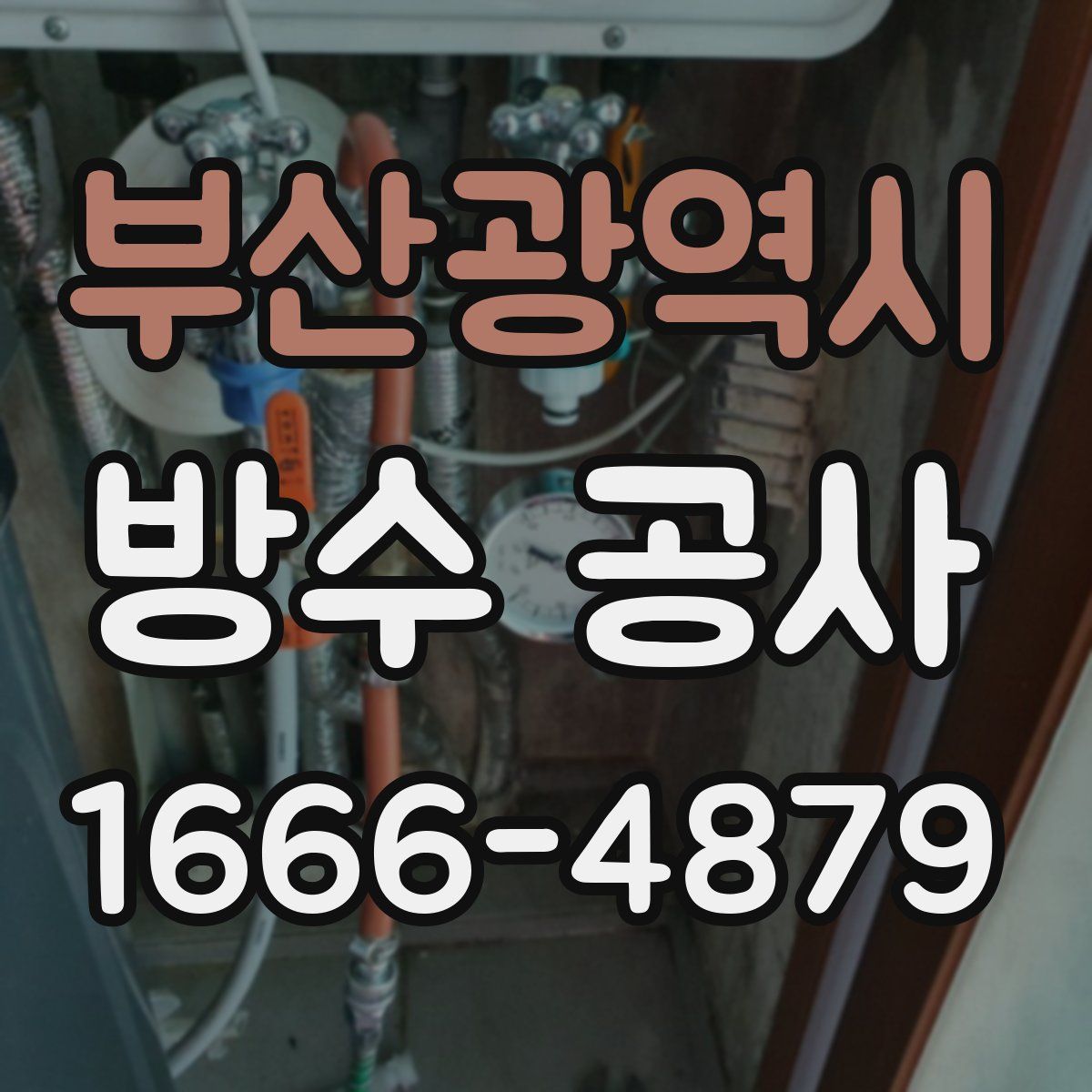 부산광역시 방수 공사