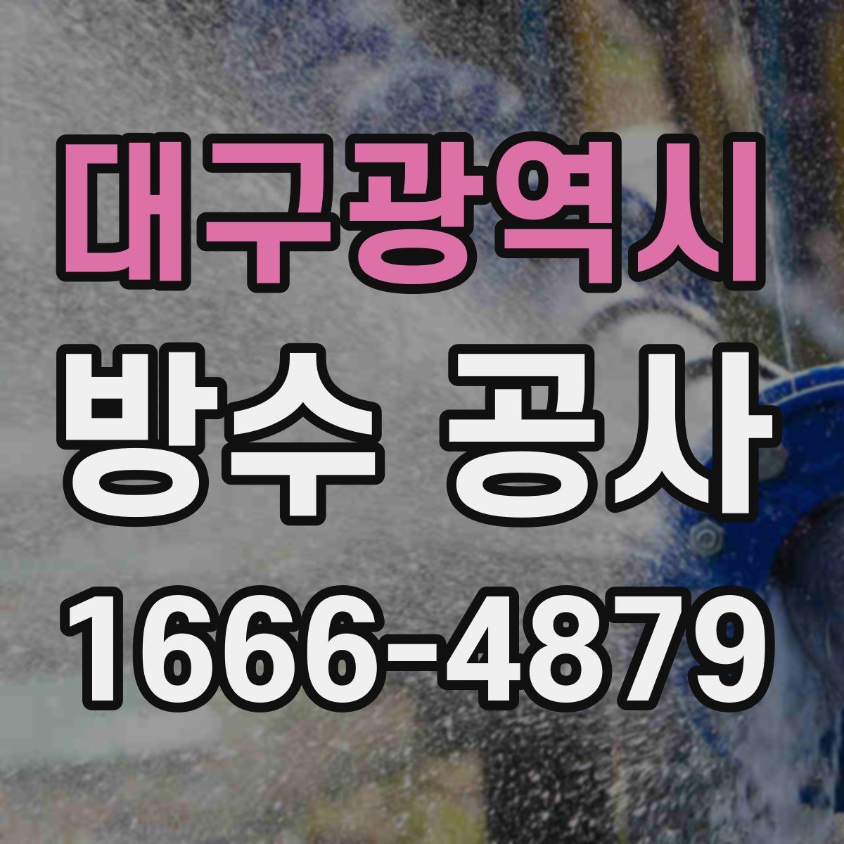 대구광역시 방수 공사