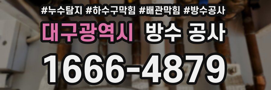 대구광역시 방수 공사