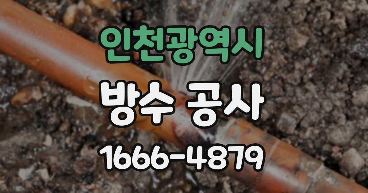 인천광역시 방수 공사