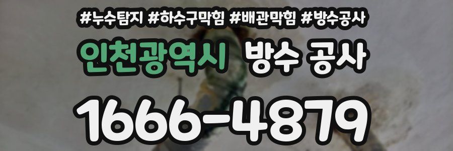 인천광역시 방수 공사