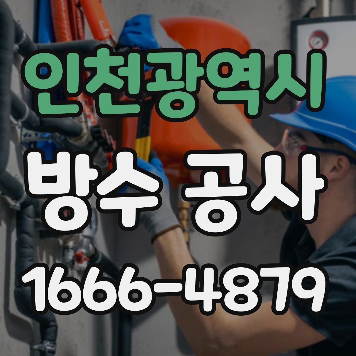 인천광역시 방수 공사