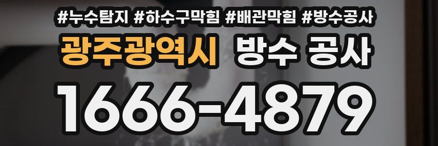 광주광역시 방수 공사